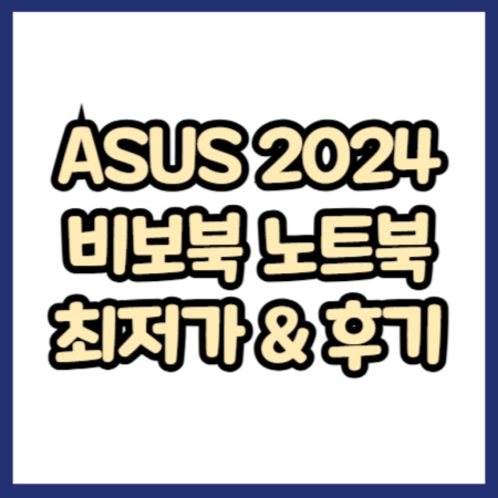 에이수스 2024 비보북 Go