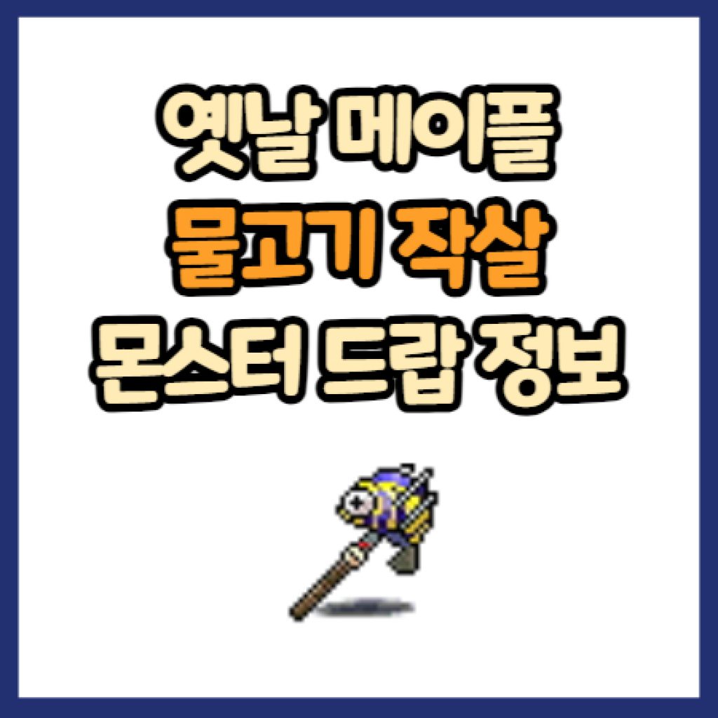 옛날 메이플 물고기 작살 드랍 정보