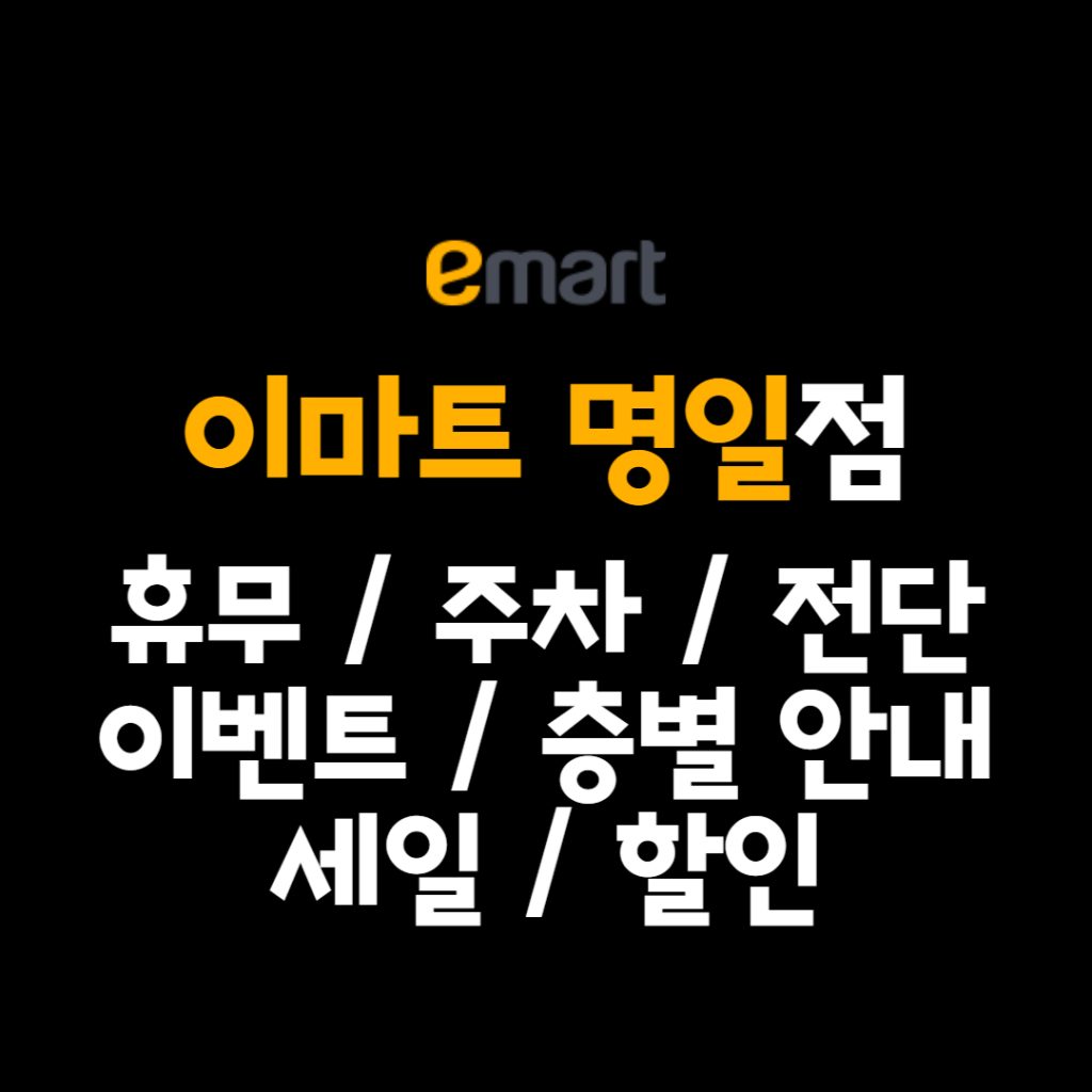 이마트 명일점 휴무일, 이마트 명일점 영업시간, 이마트 명일점 주차정보, 이마트 명일점 전단행사, 이마트 명일점 층별안내, 이마트 명일점 행사, 이마트 명일점 이벤트, 이마트 명일점 쿠폰, 이마트 명일점 할인, 이마트 명일점 주차, 이마트 명일점 연락처