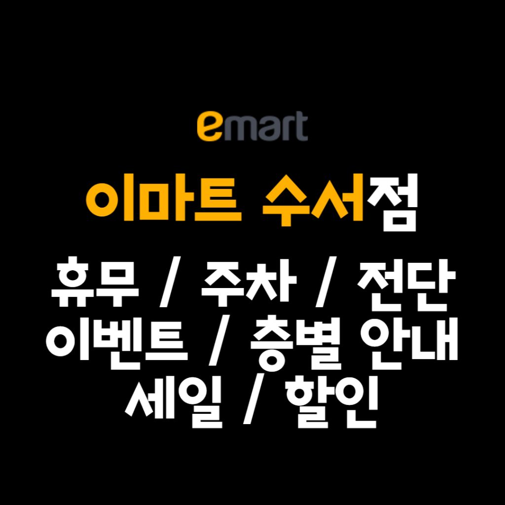 이마트 수서점 휴무일, 이마트 수서점 영업시간, 이마트 수서점 주차정보, 이마트 수서점 전단행사, 이마트 수서점 층별안내, 이마트 수서점 행사, 이마트 수서점 이벤트, 이마트 수서점 쿠폰, 이마트 수서점 할인, 이마트 수서점 주차, 이마트 수서점 연락처