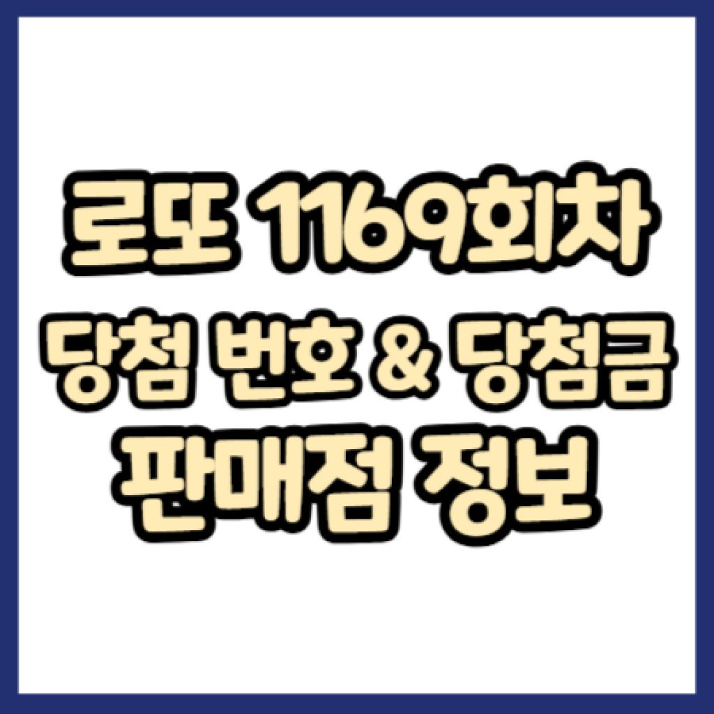 로또 1169회차 당첨 정보
