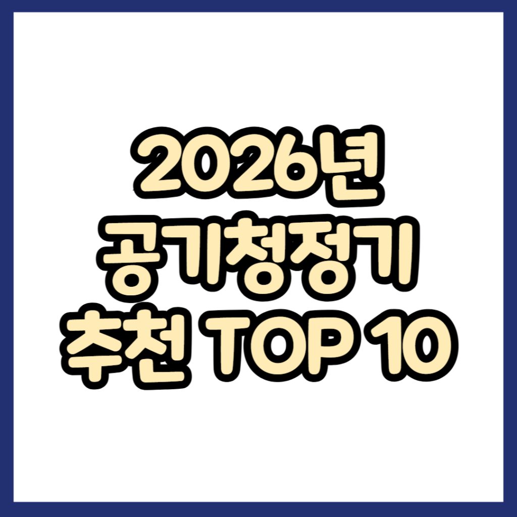 2026년 공기청정기 추천 TOP 10