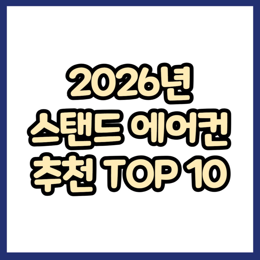 2026년 스탠드 에어컨 추천 TOP 10