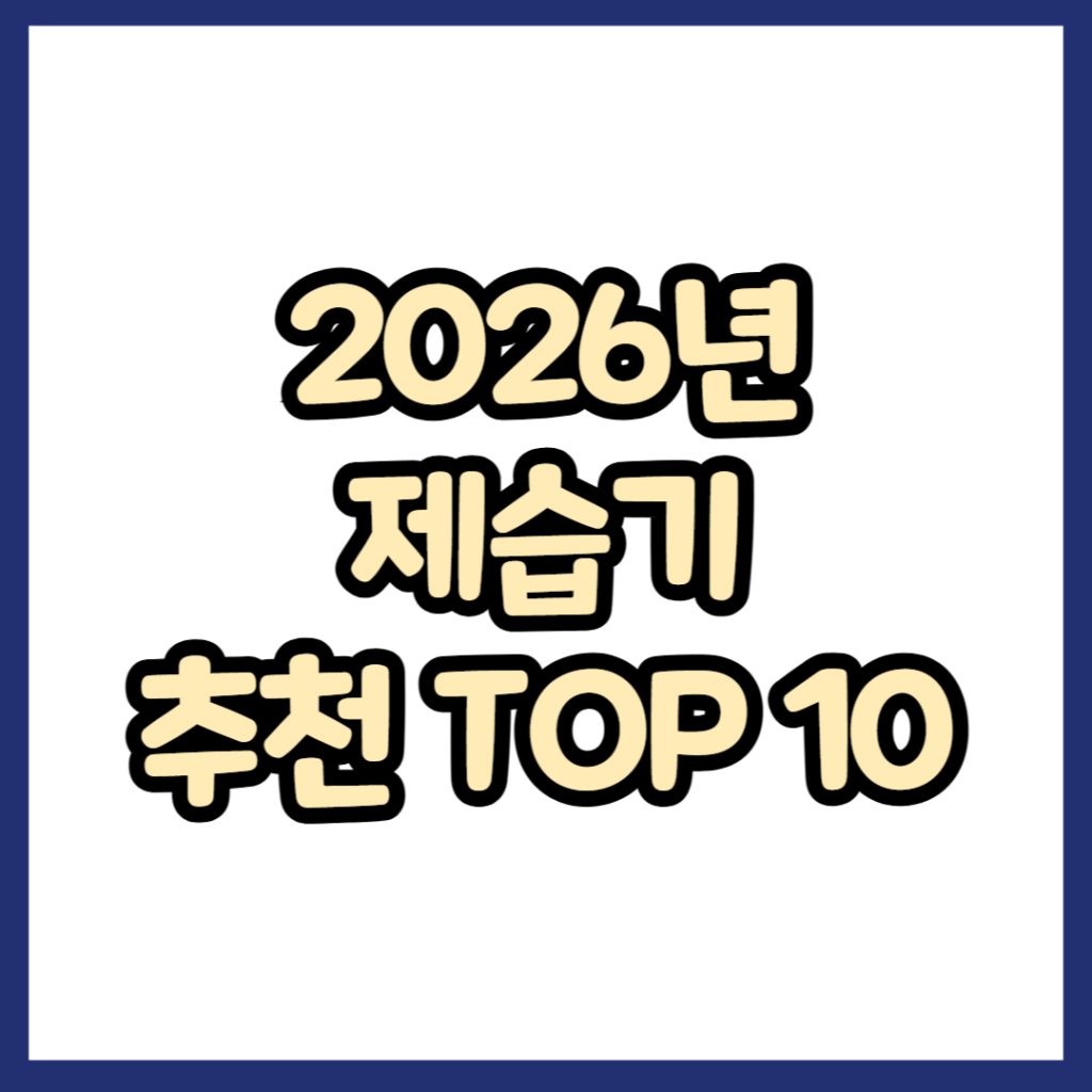 2026년 제습기 추천 TOP 10