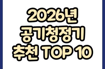 2026년 공기청정기 추천 TOP 10
