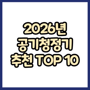 2026년 공기청정기 추천 TOP 10