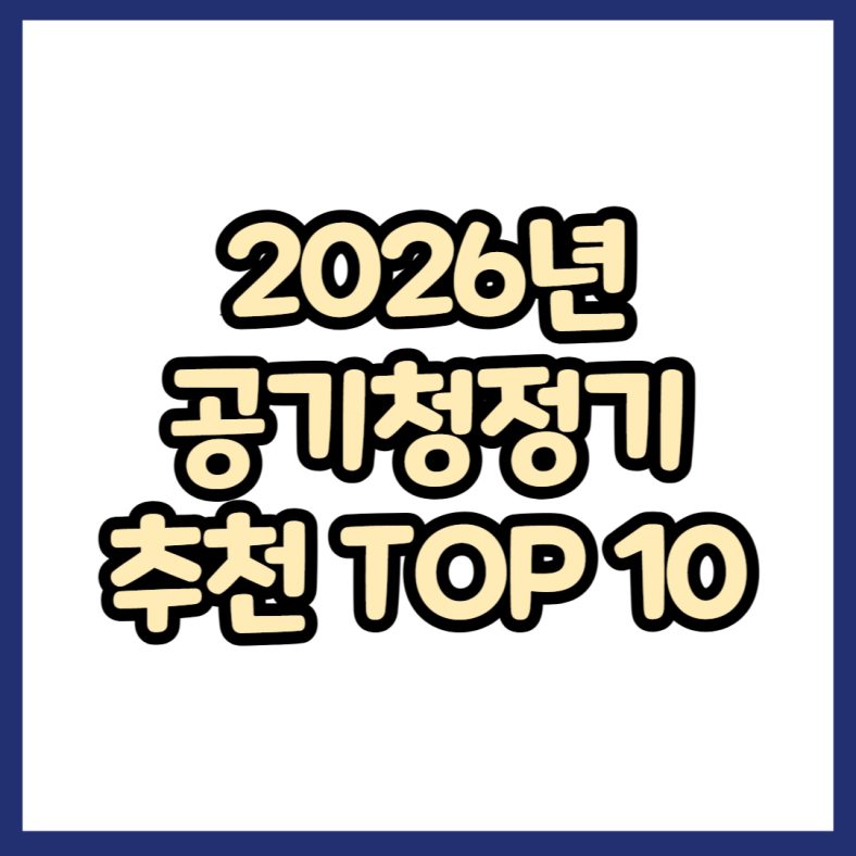 2026년 공기청정기 추천 TOP 10