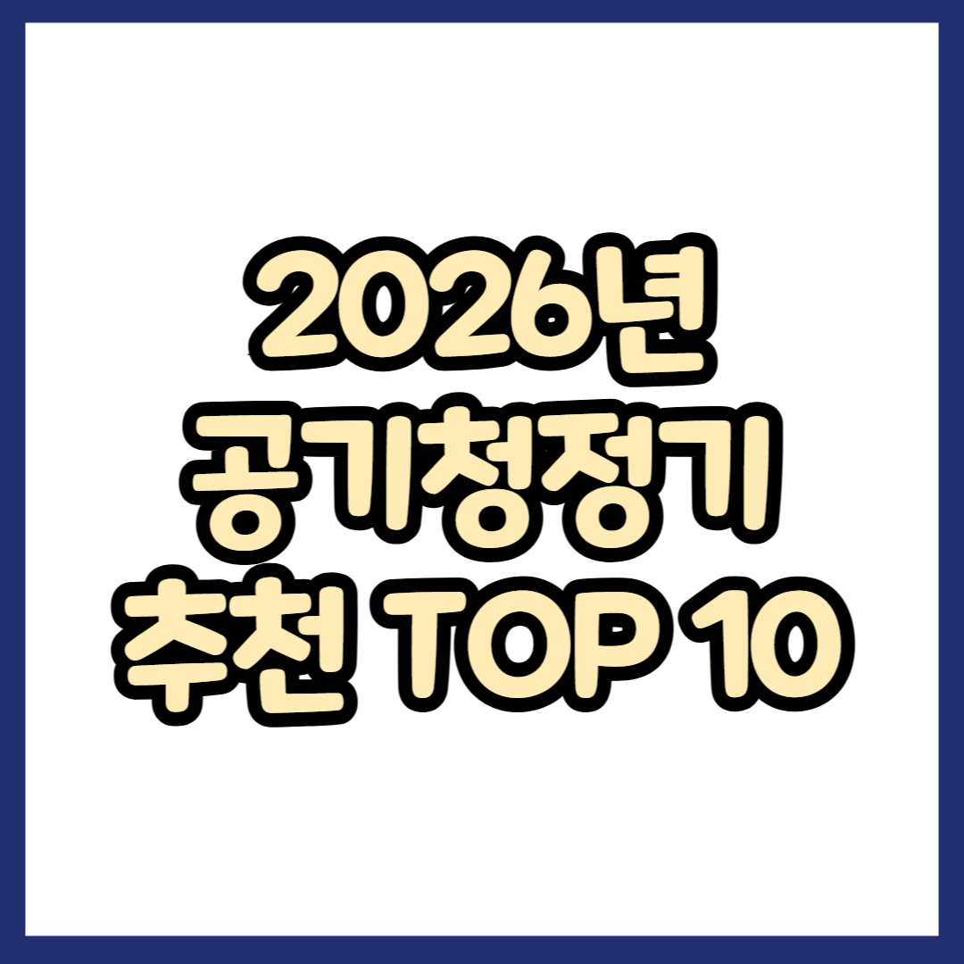 2026년 공기청정기 추천 TOP 10