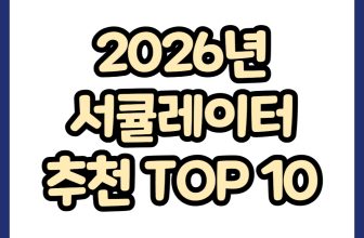 2026년 서큘레이터 추천 TOP 10