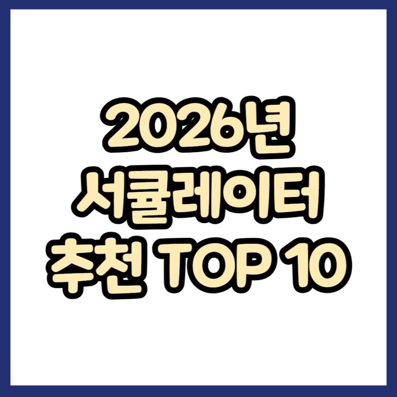 2026년 서큘레이터 추천 TOP 10
