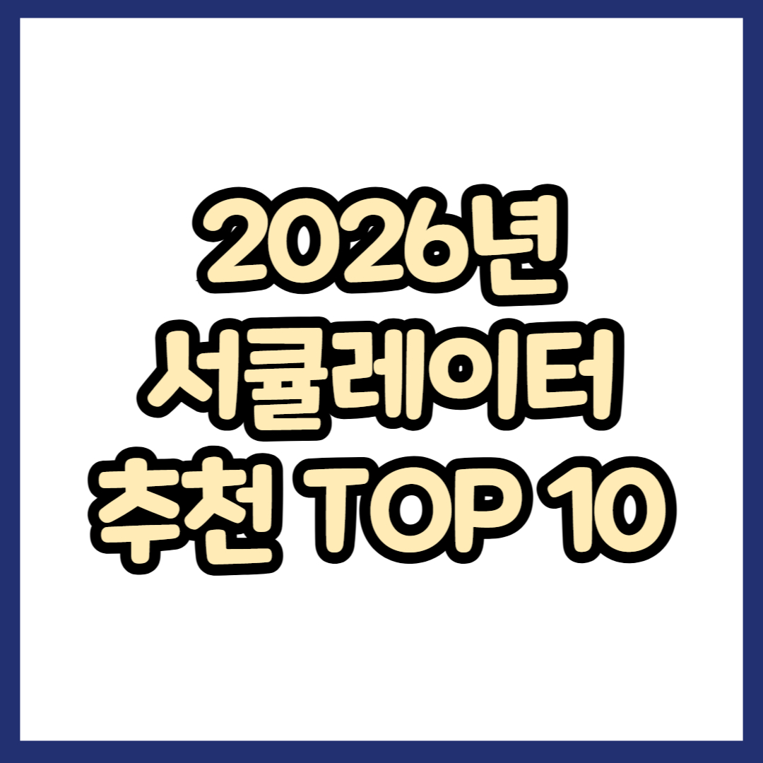 2026년 서큘레이터 추천 TOP 10
