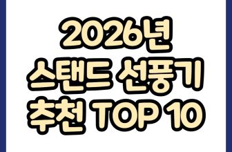 2026년 스탠드 선풍기 추천 TOP10