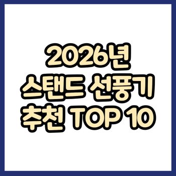 2026년 스탠드 선풍기 추천 TOP10
