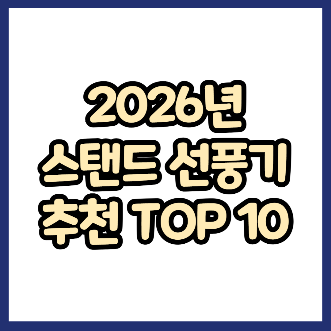 2026년 스탠드 선풍기 추천 TOP10