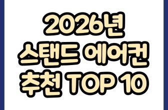 2026년 스탠드 에어컨 추천 TOP 10