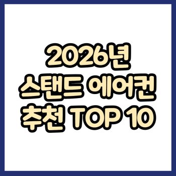 2026년 스탠드 에어컨 추천 TOP 10