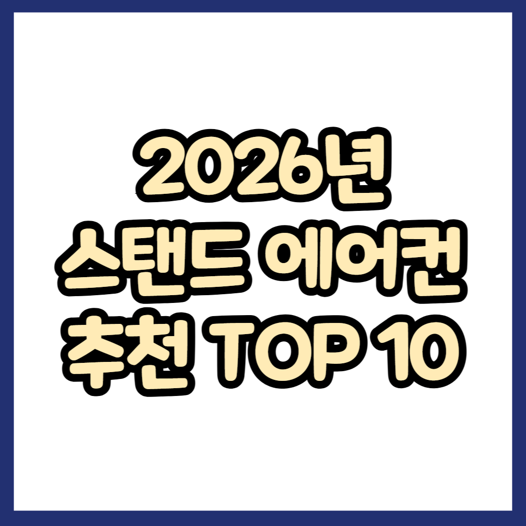 2026년 스탠드 에어컨 추천 TOP 10