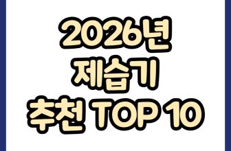 2026년 제습기 추천 TOP 10