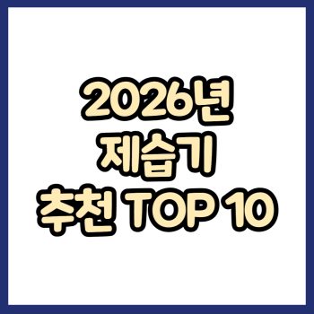 2026년 제습기 추천 TOP 10