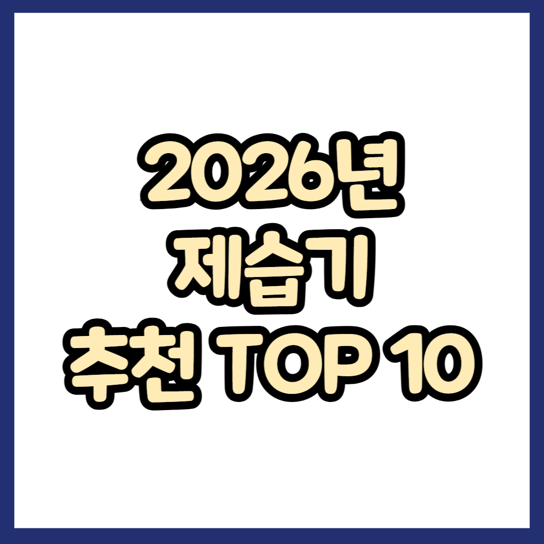 2026년 제습기 추천 TOP 10