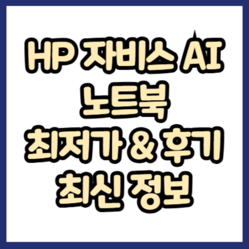HP 자비스 AI 노트북 최저가, 실사용 후기 정보