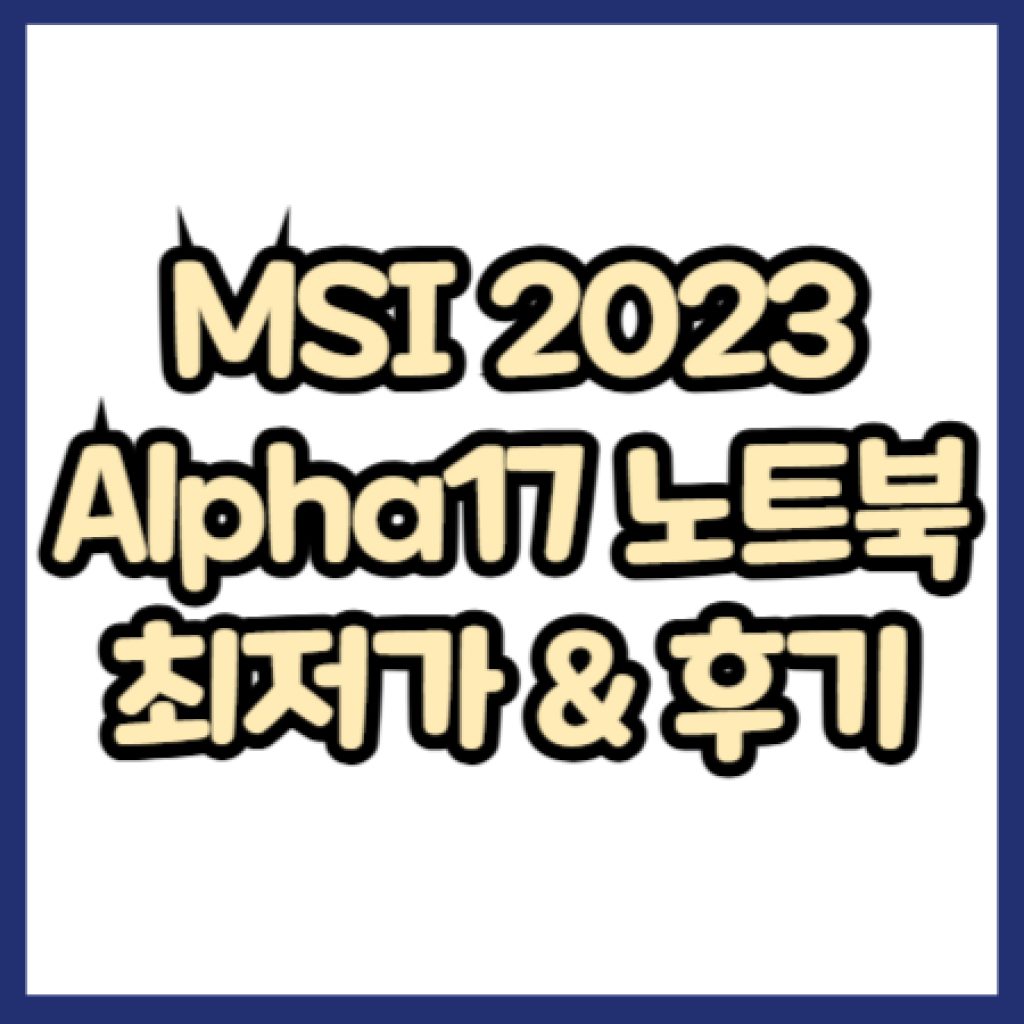 MSI 2023 Alpha17 썸네일