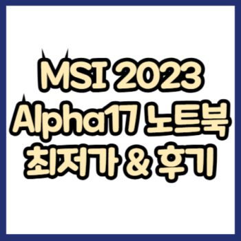 MSI 2023 Alpha17 썸네일
