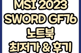 120만원대 노트북 추천│MSI 2023 SWORD GF76 노트북 최저가, 후기