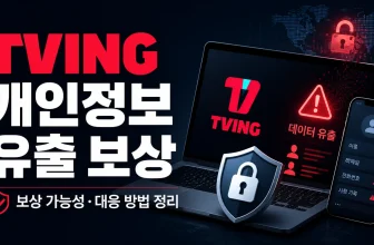 TVING 개인정보 유출 보상