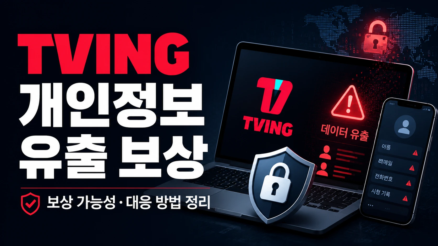 TVING 개인정보 유출 보상