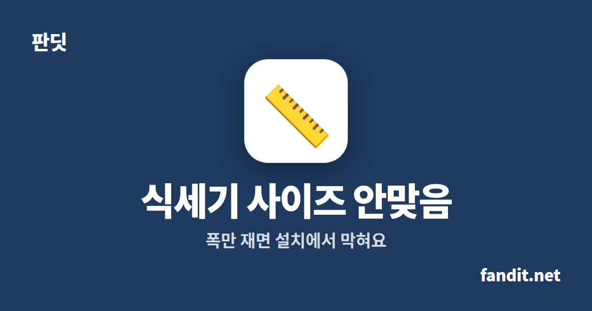 빌트인 식기세척기 사이즈 안맞음, 문 앞 약 590mm 재세요
