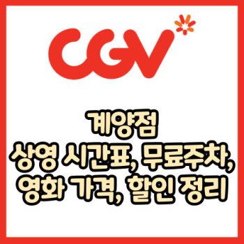 cgv 계양점 가격, 주차, 할인, 상영시간표, 이벤트