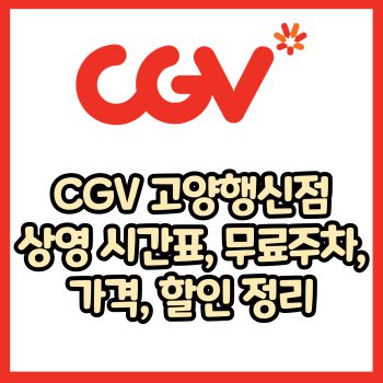 cgv 고양행신점 가격, 주차, 할인, 상영시간표, 이벤트