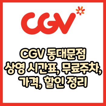 cgv 동대문점 가격, 주차, 할인, 상영시간표, 이벤트