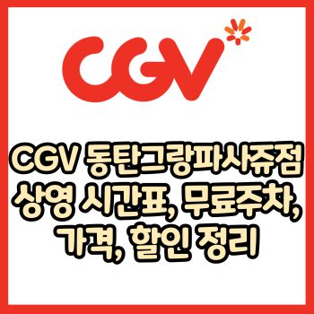cgv 동탄그랑파사쥬점 가격, 주차, 할인, 상영시간표, 이벤트