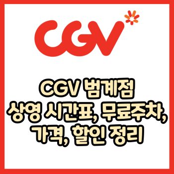 CGV 범계점 가격, 주차, 할인, 상영시간표, 이벤트 총 정리(2025년)