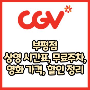 cgv 부평점 가격, 주차, 할인, 상영시간표, 이벤트