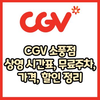 cgv 소풍점 가격, 주차, 할인, 상영시간표, 이벤트