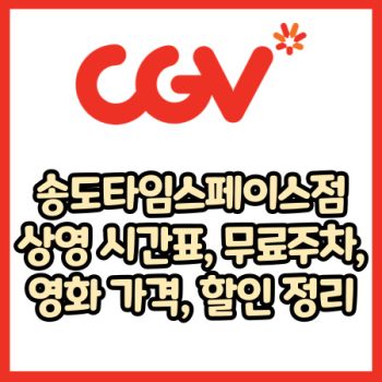 cgv 송도타임스페이스점 가격, 주차, 할인, 상영시간표, 이벤트