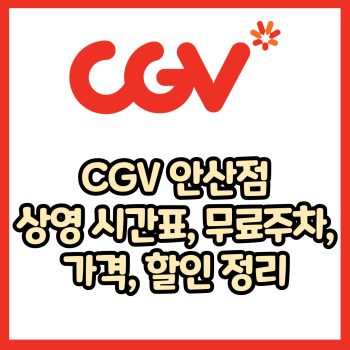 cgv 안산점 가격, 주차, 할인, 상영시간표, 이벤트