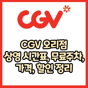 cgv 오리점 가격, 주차, 할인, 상영시간표, 이벤트