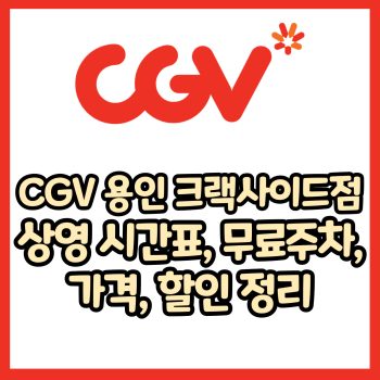 cgv 용인 크랙사이드점 가격, 주차, 할인, 상영시간표, 이벤트