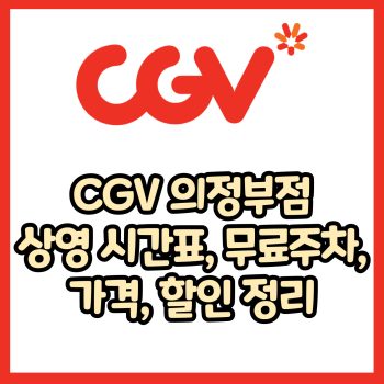 cgv 의정부점 가격, 주차, 할인, 상영시간표, 이벤트