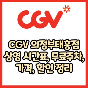 cgv 의정부태흥점 가격, 주차, 할인, 상영시간표, 이벤트