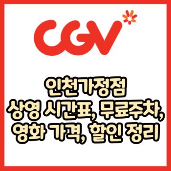 cgv 인천가정점 가격, 주차, 할인, 상영시간표, 이벤트