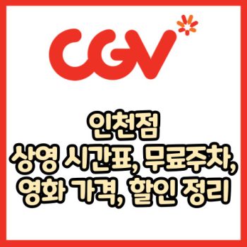 cgv 인천점 가격, 주차, 할인, 상영시간표, 이벤트