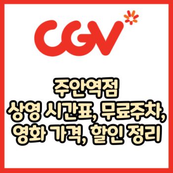 cgv 주안역점 가격, 주차, 할인, 상영시간표, 이벤트
