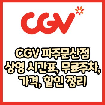 cgv 파주문산점 가격, 주차, 할인, 상영시간표, 이벤트