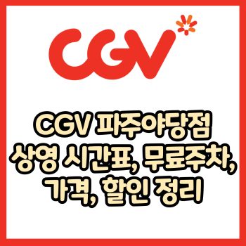 cgv 파주야당점 가격, 주차, 할인, 상영시간표, 이벤트