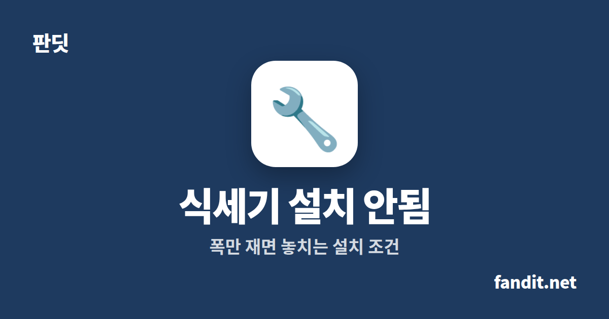 식기세척기 설치 안됨, 폭 600mm 맞아도 막히는 4곳